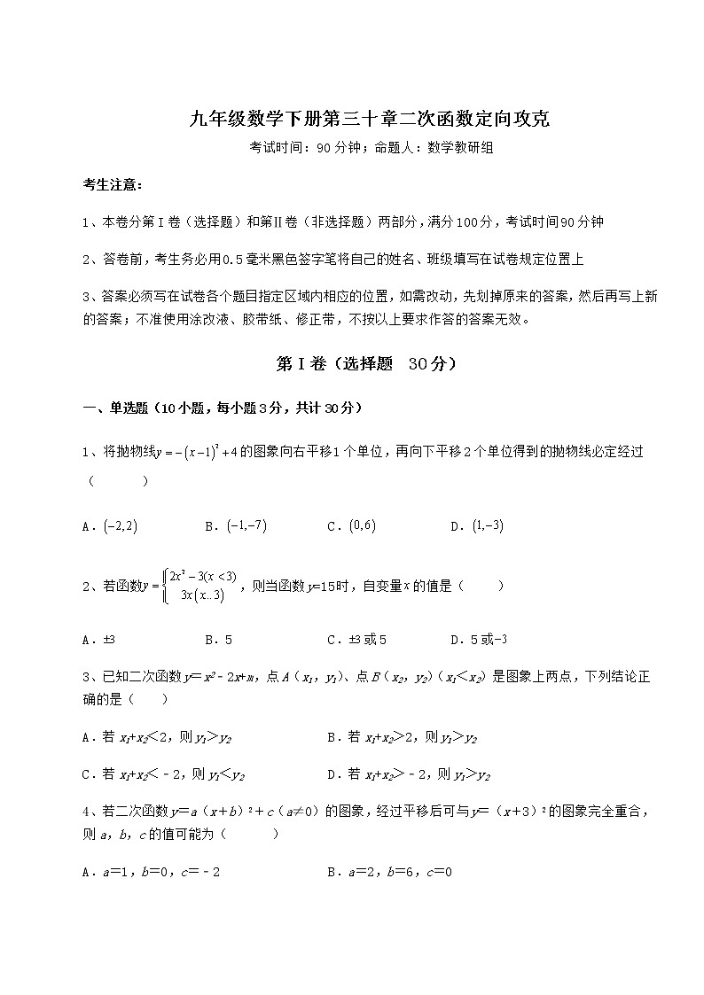 2022年最新冀教版九年级数学下册第三十章二次函数定向攻克试题（含解析）第1页
