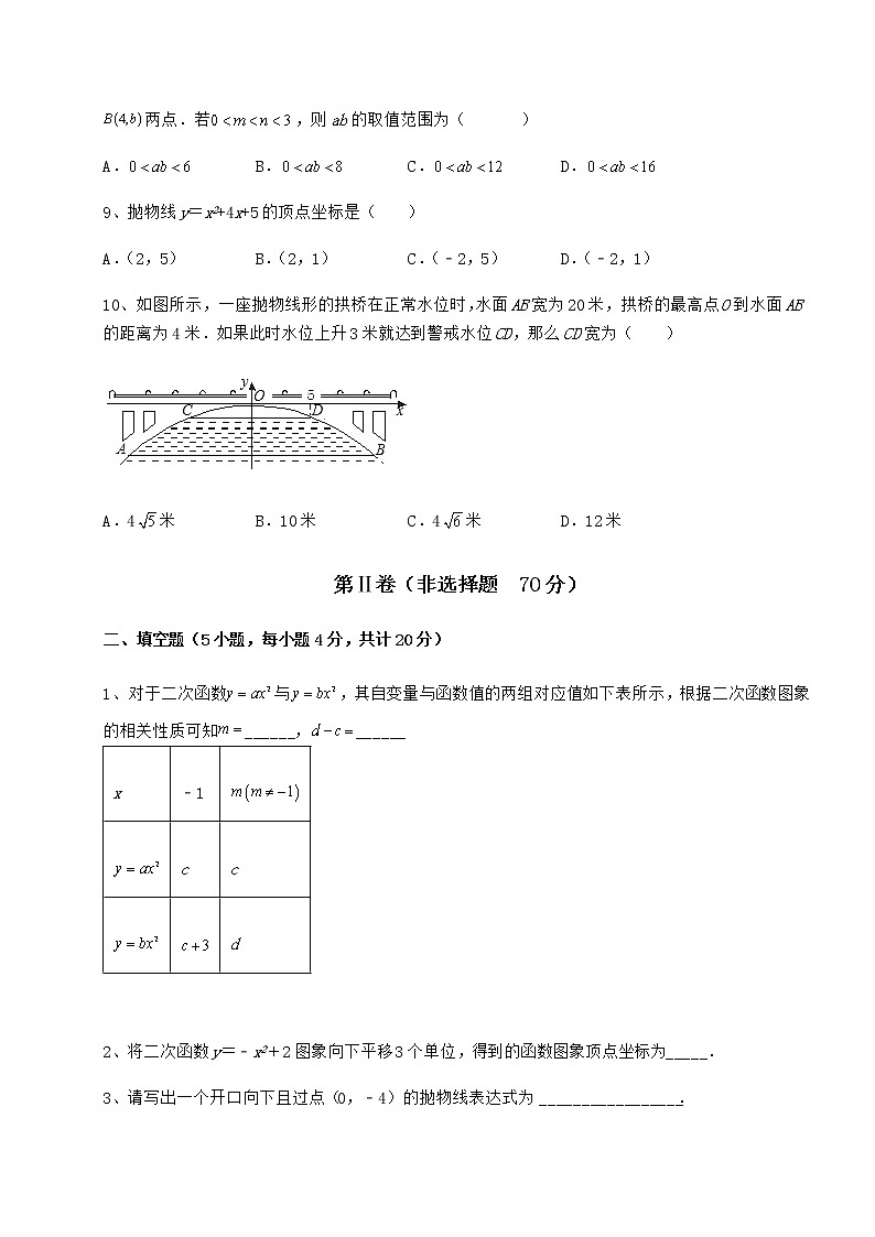 2022年最新冀教版九年级数学下册第三十章二次函数必考点解析练习题（无超纲）第3页