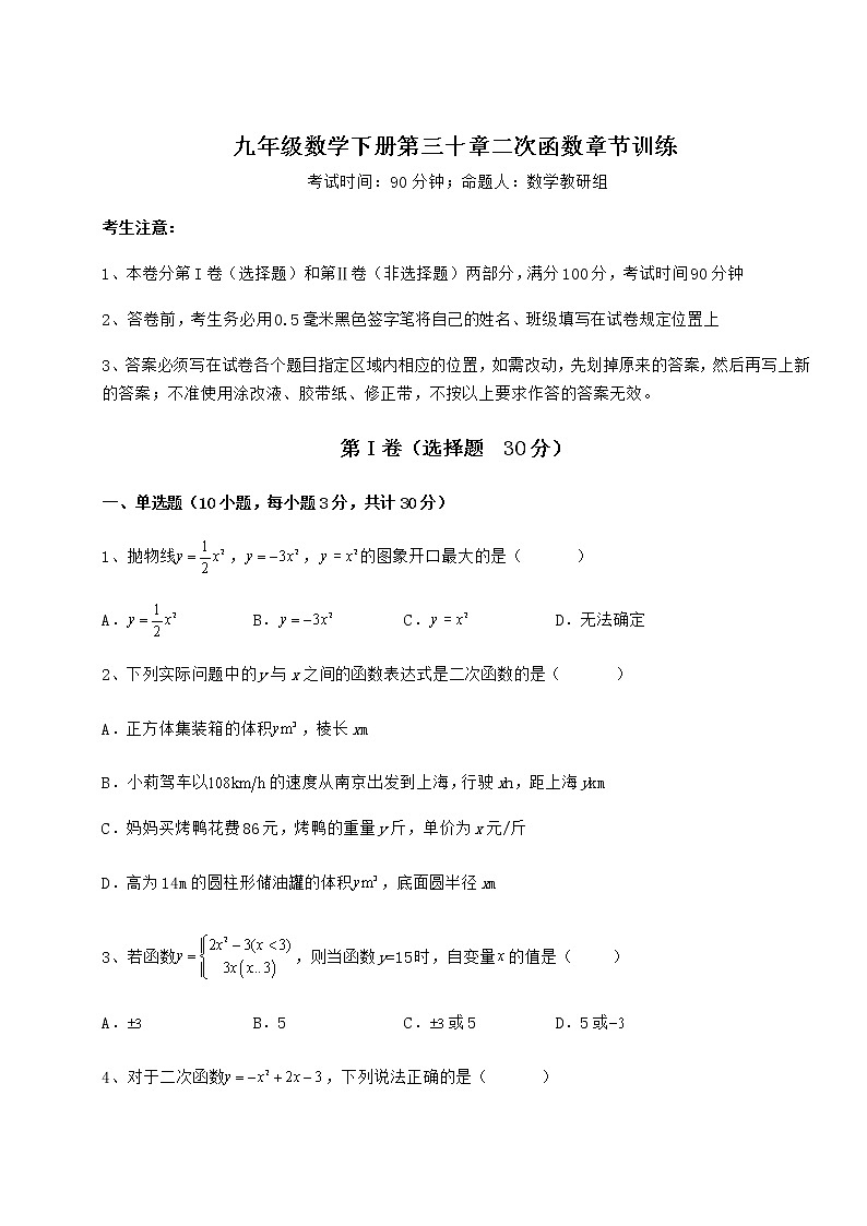 2022年最新精品解析冀教版九年级数学下册第三十章二次函数章节训练试卷（精选）第1页