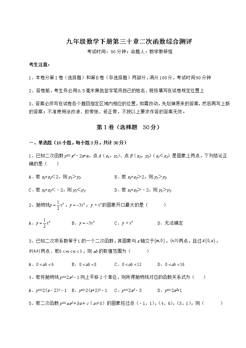 2022年最新精品解析冀教版九年级数学下册第三十章二次函数综合测评试题（含详细解析）01