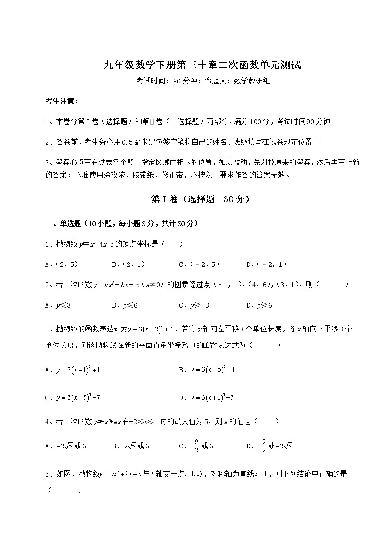 2022年最新强化训练冀教版九年级数学下册第三十章二次函数单元测试练习题（无超纲）第1页