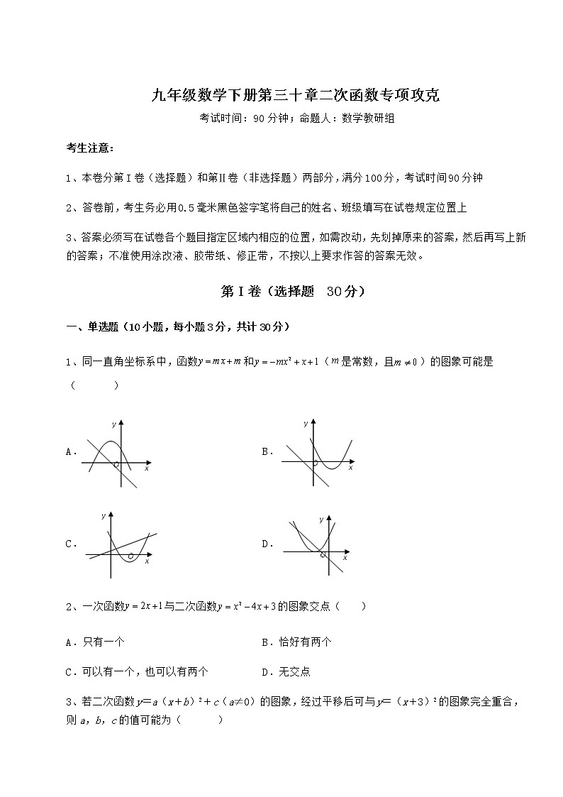 2022年最新精品解析冀教版九年级数学下册第三十章二次函数专项攻克试卷（含答案解析）第1页