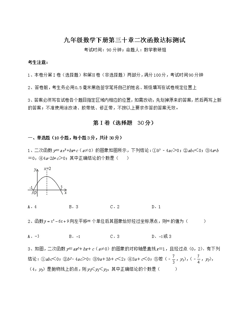 精品试卷冀教版九年级数学下册第三十章二次函数达标测试试题（含解析）第1页