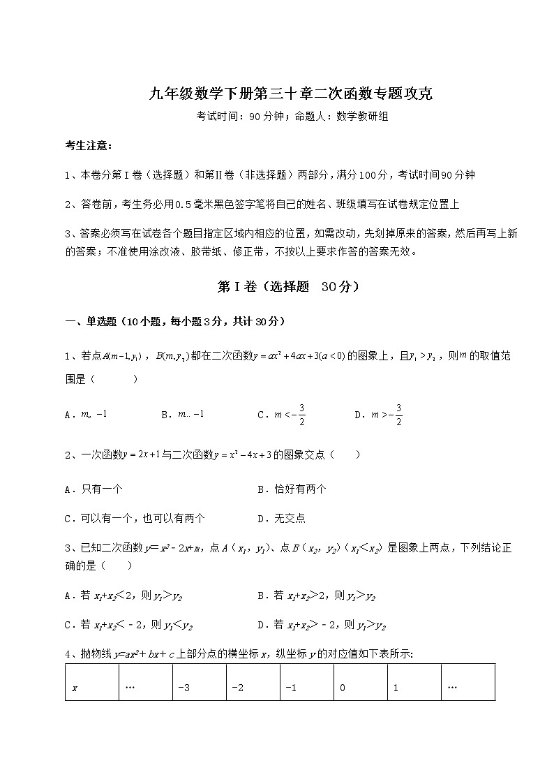 精品试卷冀教版九年级数学下册第三十章二次函数专题攻克试卷（含答案详解）第1页