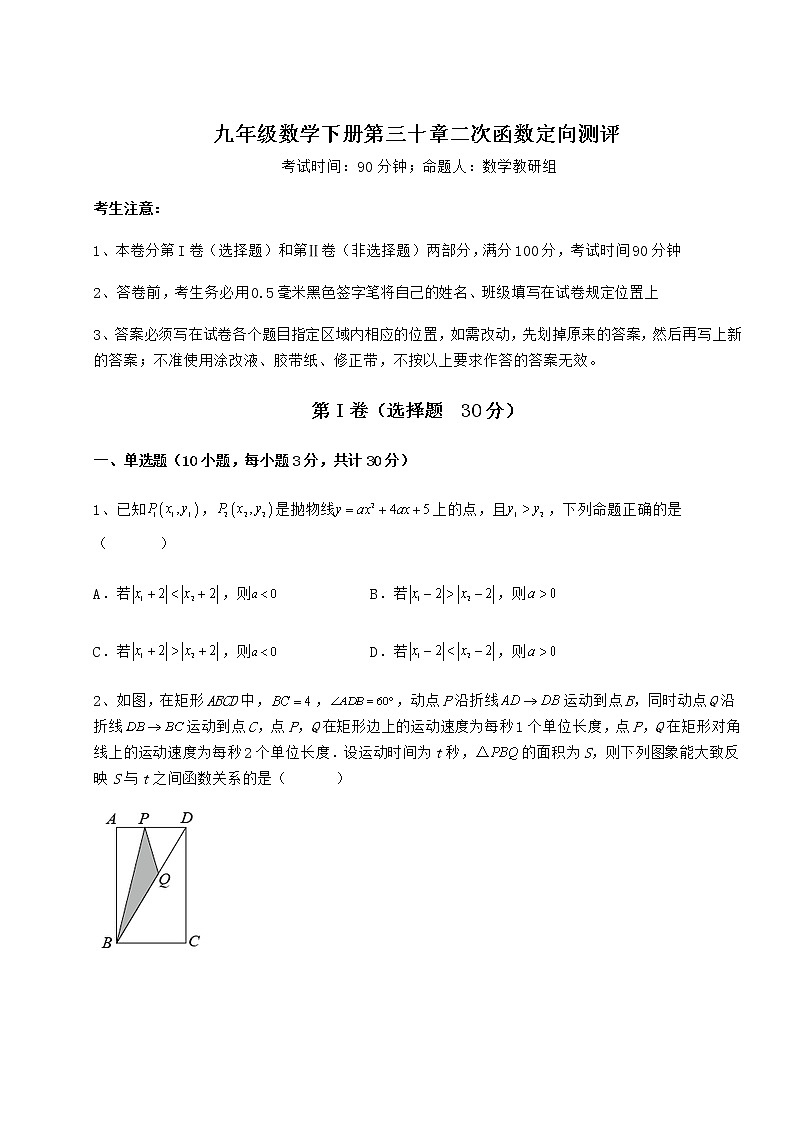 2022年最新强化训练冀教版九年级数学下册第三十章二次函数定向测评试卷（精选）第1页