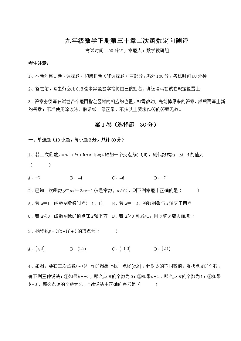 2022年最新强化训练冀教版九年级数学下册第三十章二次函数定向测评试卷（无超纲带解析）第1页
