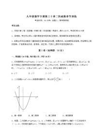 数学九年级下册第30章   二次函数综合与测试同步达标检测题