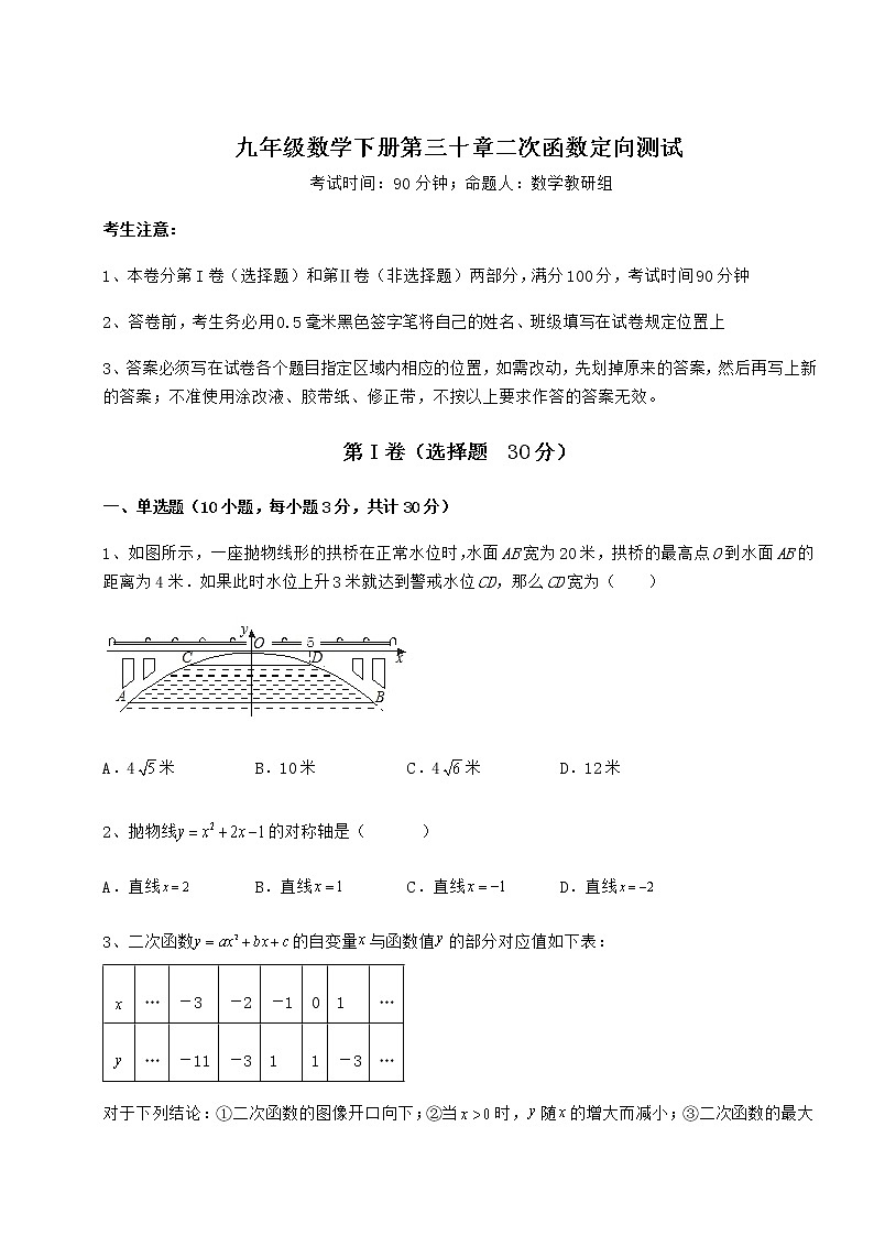 2022年最新强化训练冀教版九年级数学下册第三十章二次函数定向测试试卷01