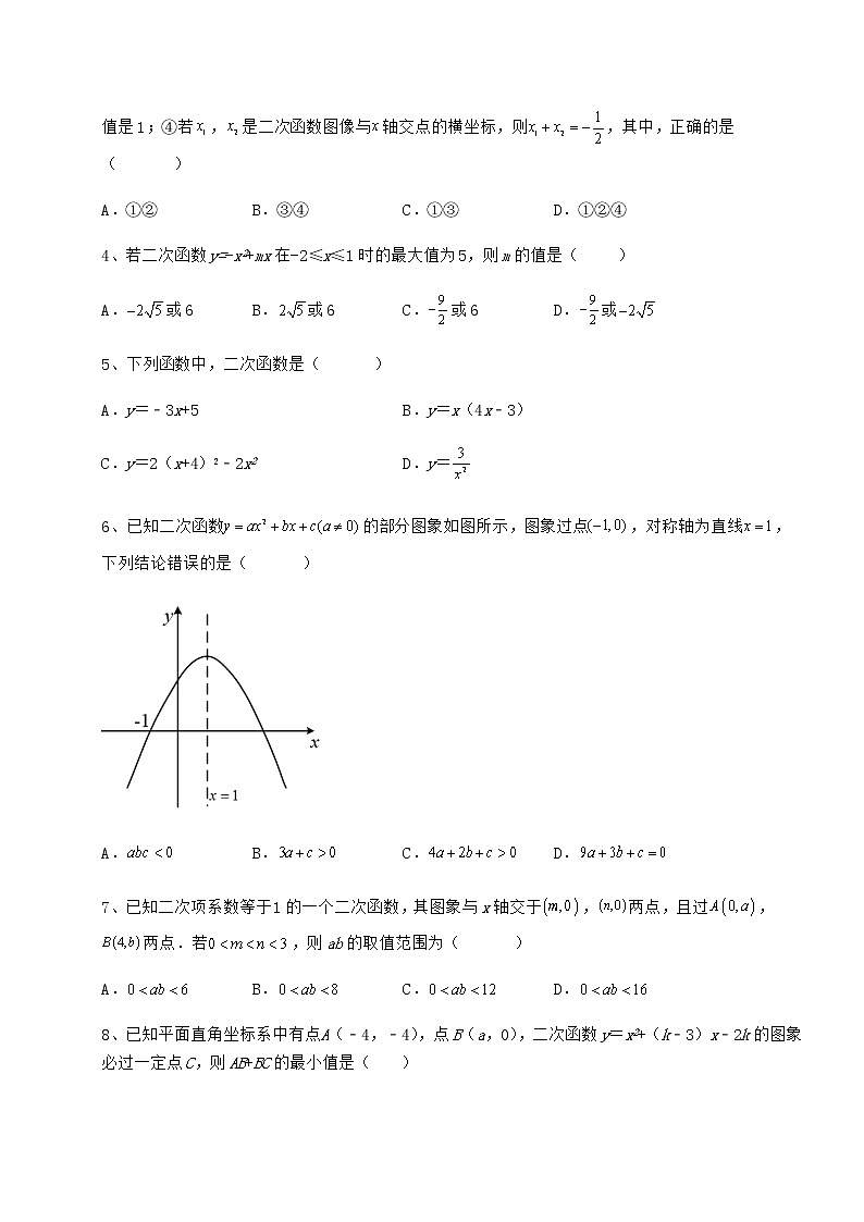 2022年最新强化训练冀教版九年级数学下册第三十章二次函数定向测试试卷02