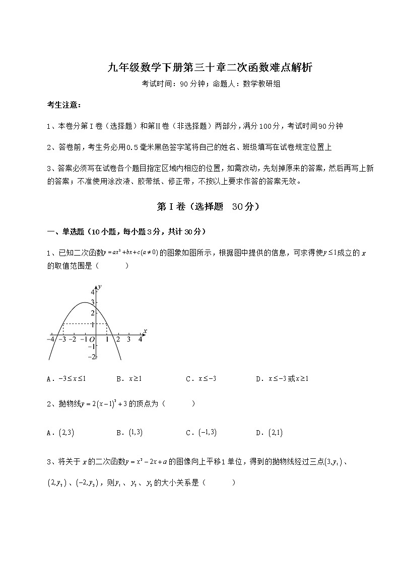 2022年最新强化训练冀教版九年级数学下册第三十章二次函数难点解析试卷（精选含答案）第1页