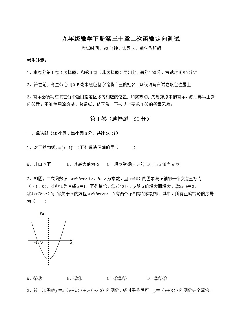 精品试题冀教版九年级数学下册第三十章二次函数定向测试练习题（无超纲）01