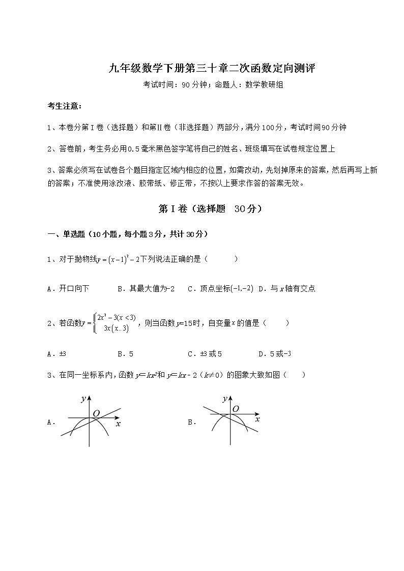 精品试题冀教版九年级数学下册第三十章二次函数定向测评练习题（无超纲）第1页