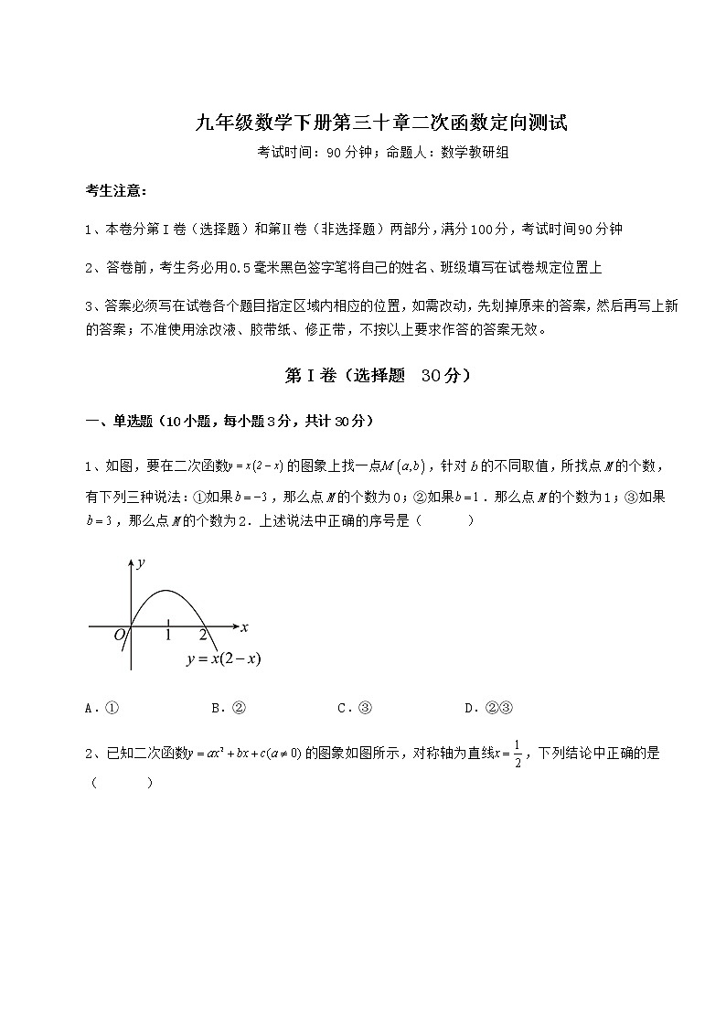 精品试卷冀教版九年级数学下册第三十章二次函数定向测试试卷（精选含答案）第1页