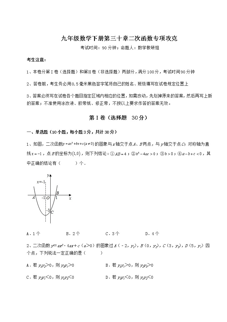 2022年最新强化训练冀教版九年级数学下册第三十章二次函数专项攻克试题第1页