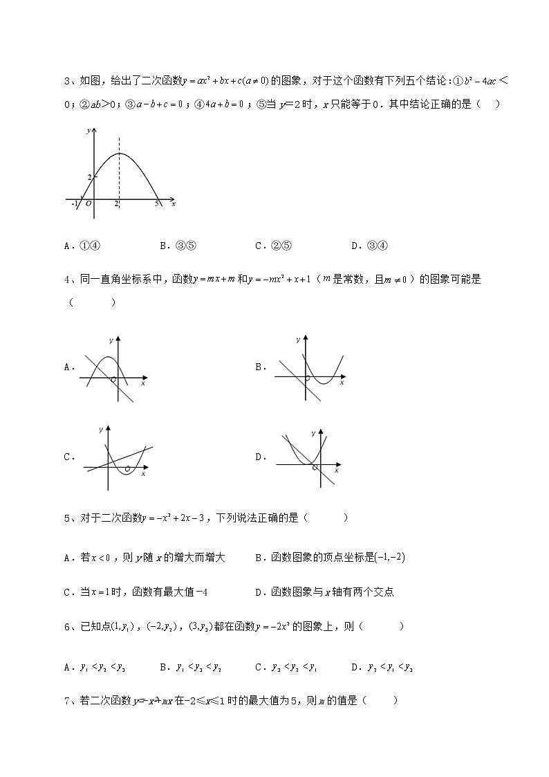 2022年最新强化训练冀教版九年级数学下册第三十章二次函数专项攻克试题第2页