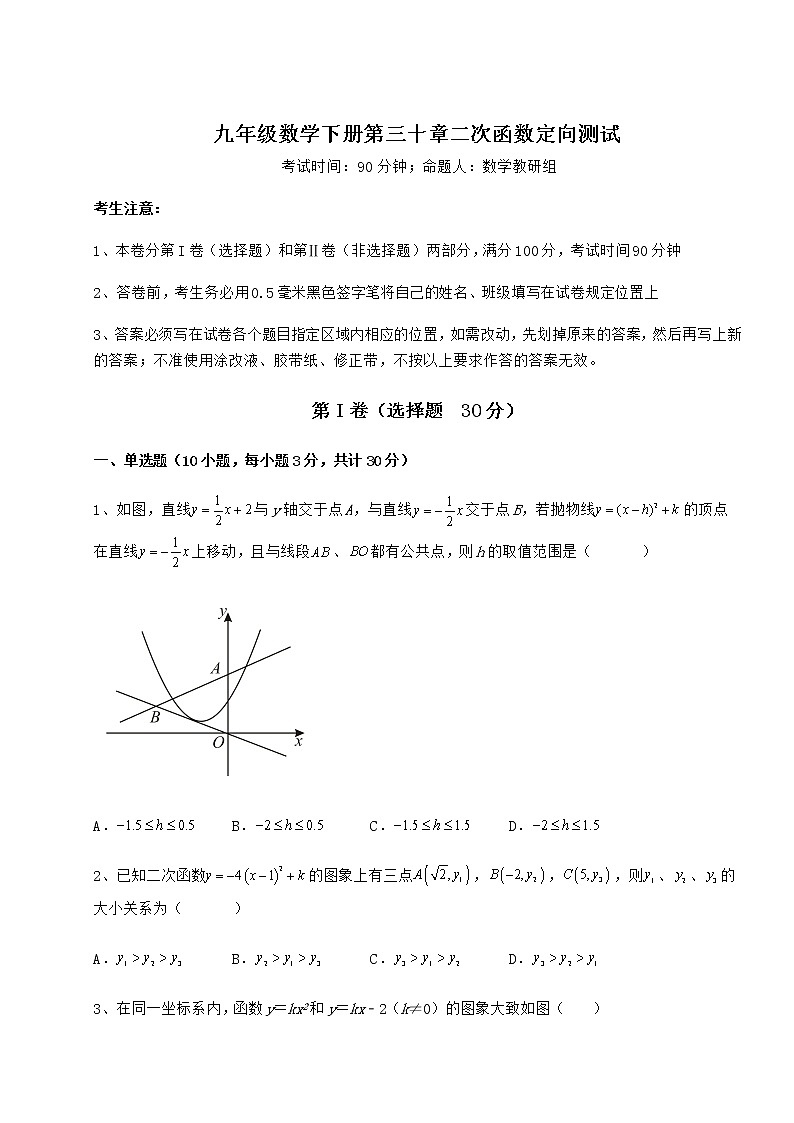 2022年最新强化训练冀教版九年级数学下册第三十章二次函数定向测试试题（名师精选）第1页