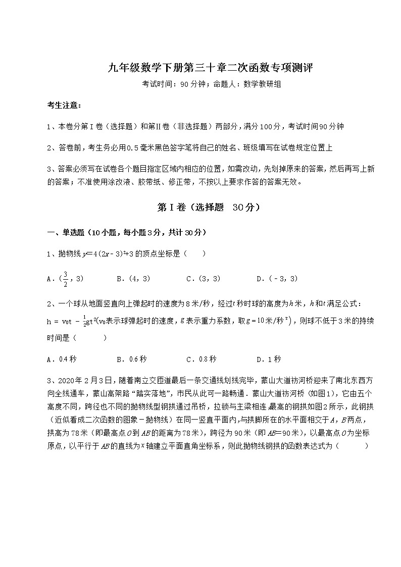 2022年最新强化训练冀教版九年级数学下册第三十章二次函数专项测评练习题（精选）第1页