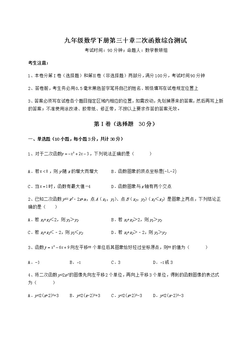 精品试题冀教版九年级数学下册第三十章二次函数月考试卷（精选含详解）第1页