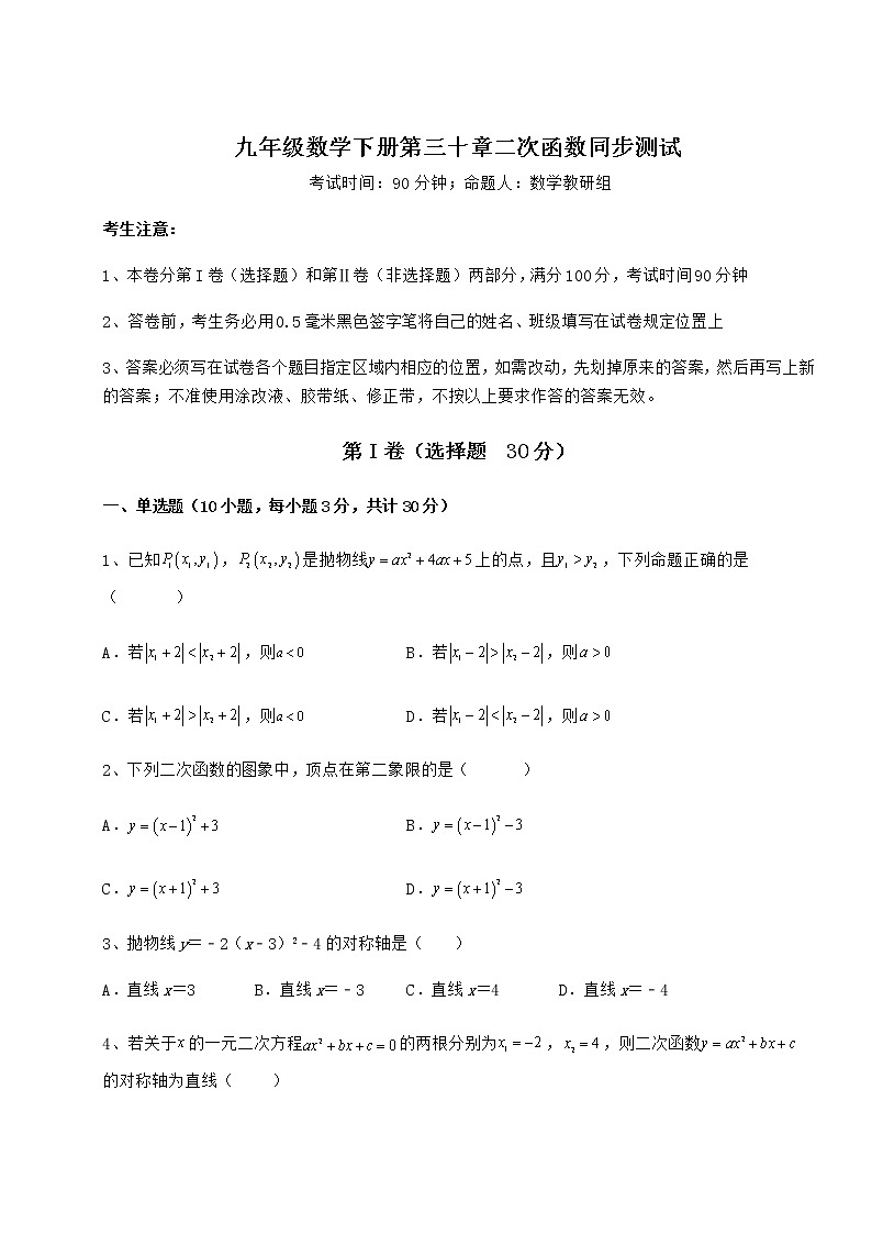 精品试题冀教版九年级数学下册第三十章二次函数同步测试试题（含详解）第1页