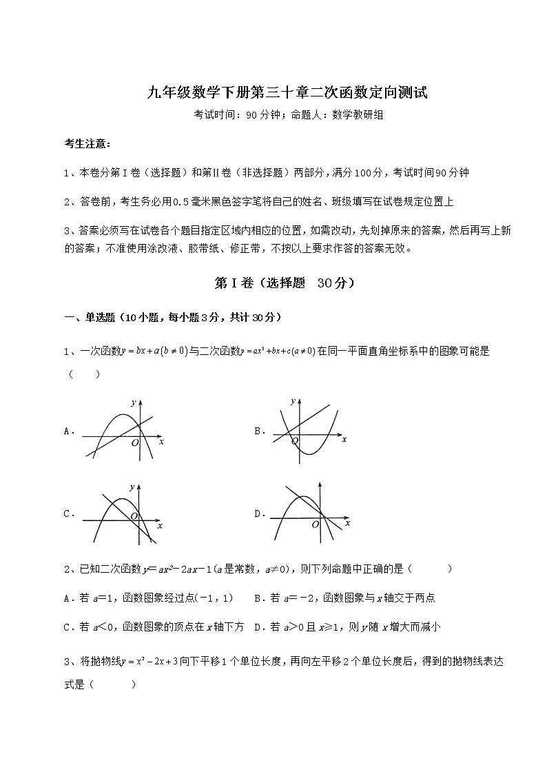 2022年最新强化训练冀教版九年级数学下册第三十章二次函数定向测试试题（精选）第1页