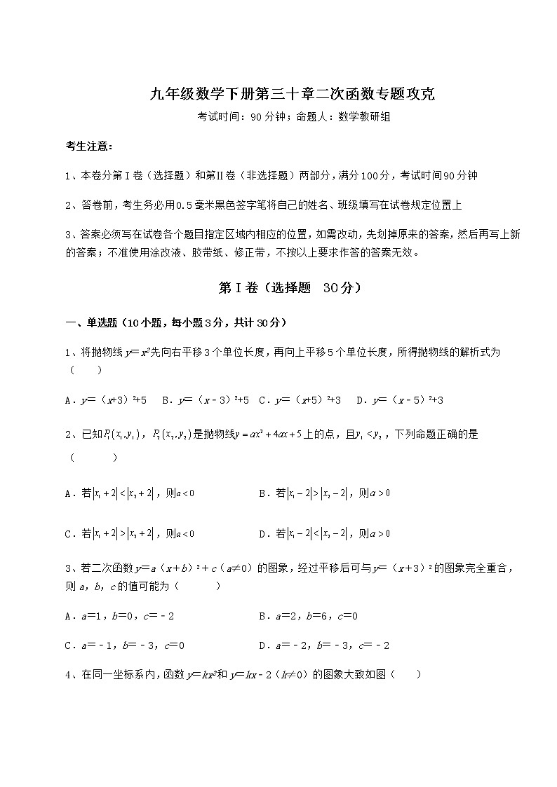 2022年最新强化训练冀教版九年级数学下册第三十章二次函数专题攻克试题（无超纲）第1页