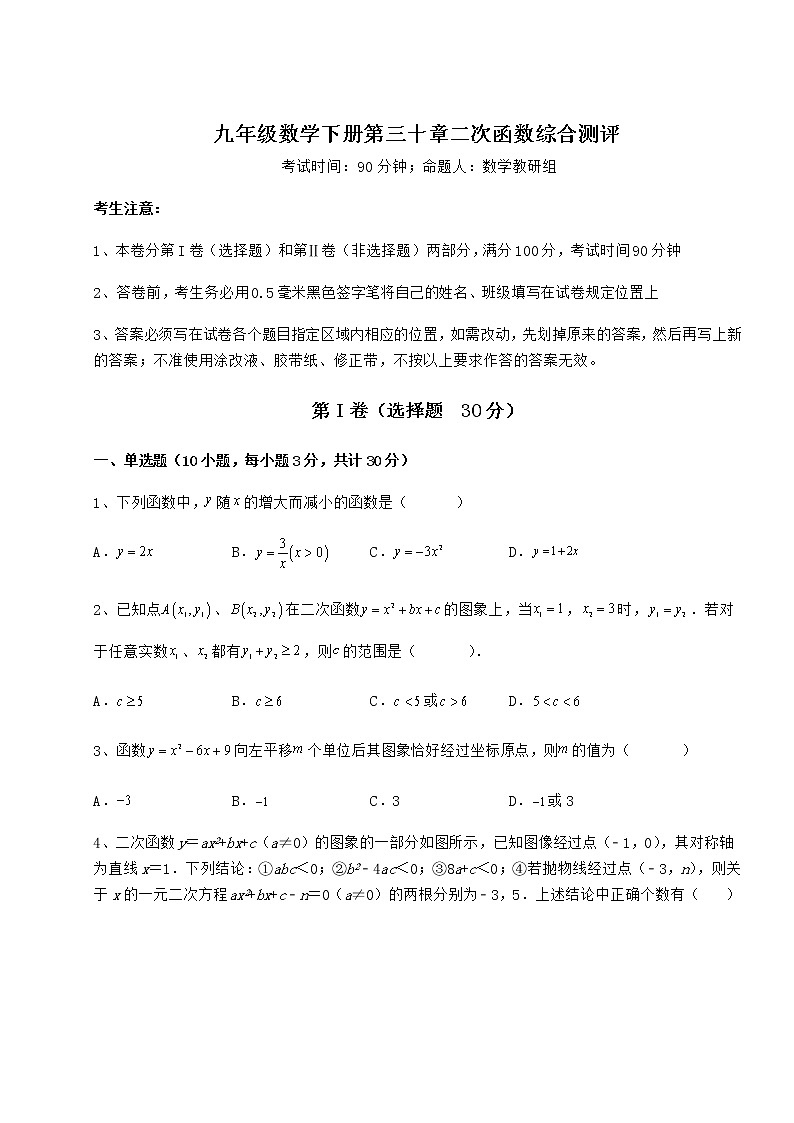 2022年最新强化训练冀教版九年级数学下册第三十章二次函数综合测评练习题（无超纲）第1页