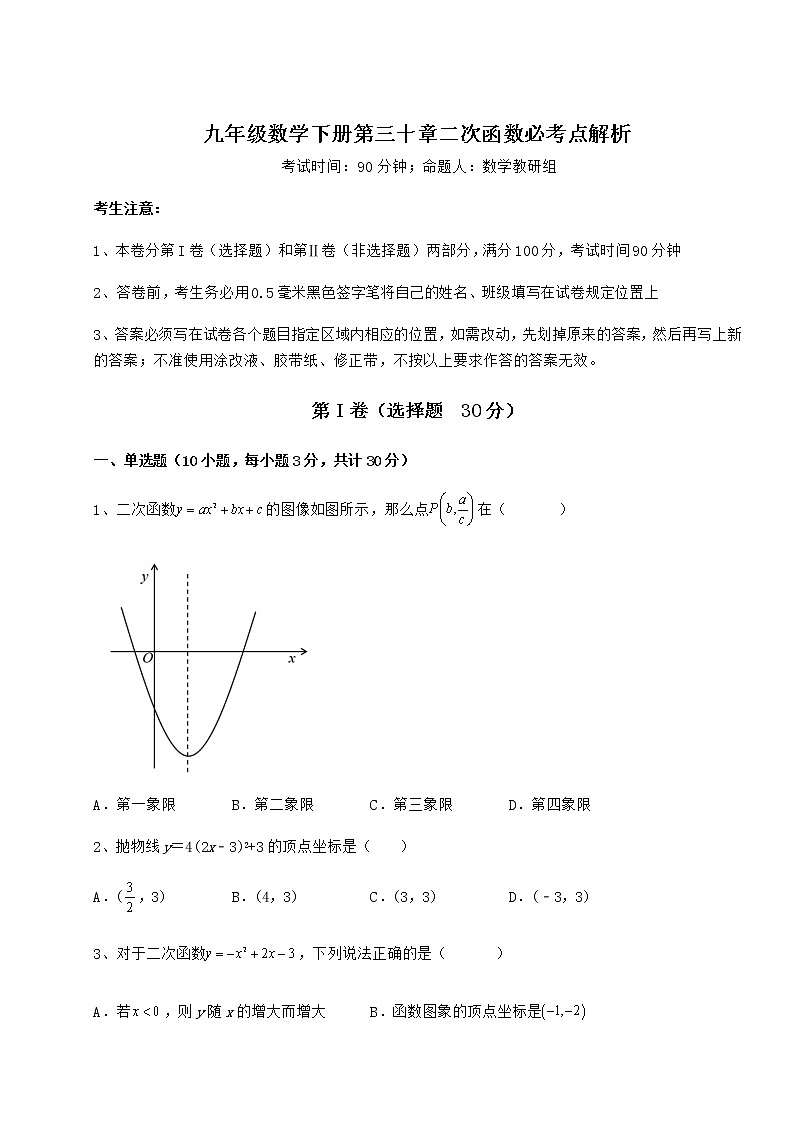 精品试题冀教版九年级数学下册第三十章二次函数必考点解析试题（含解析）第1页
