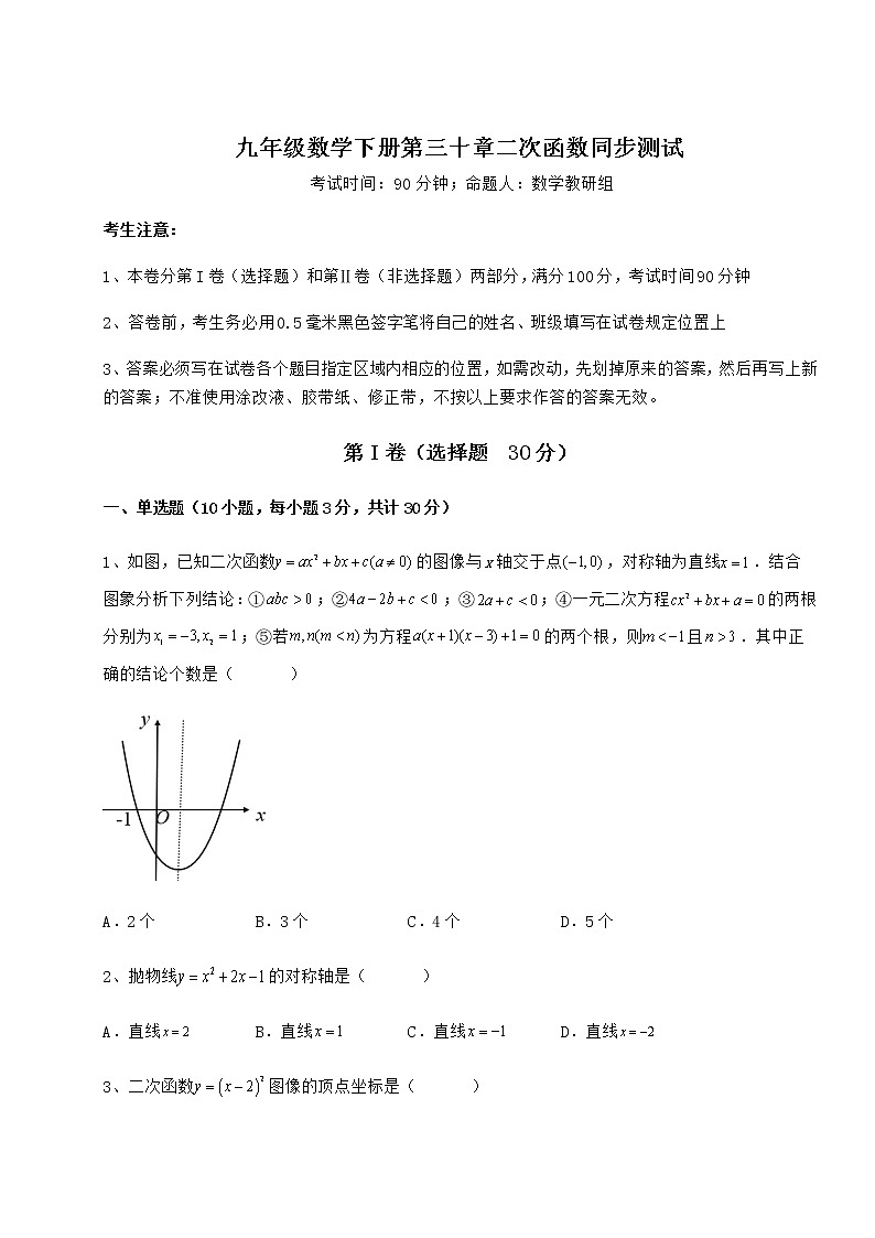 精品试题冀教版九年级数学下册第三十章二次函数同步测试练习题（含详解）第1页