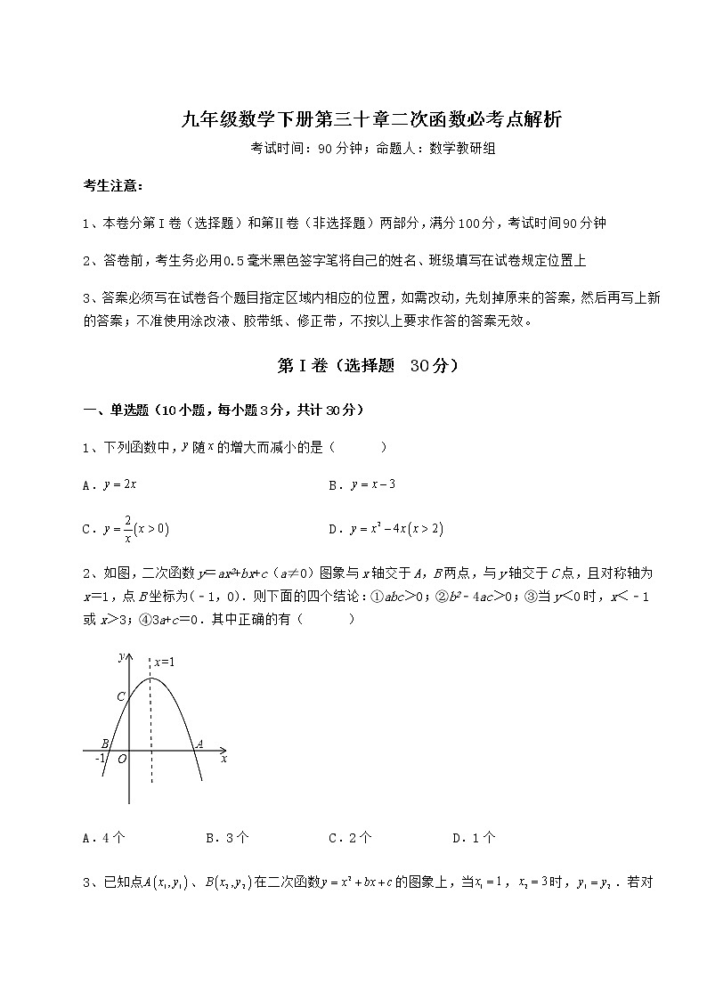 精品试题冀教版九年级数学下册第三十章二次函数必考点解析试卷（无超纲）第1页