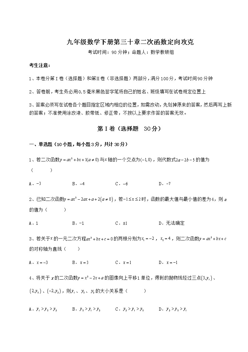 精品试卷冀教版九年级数学下册第三十章二次函数定向攻克试题（含解析）第1页