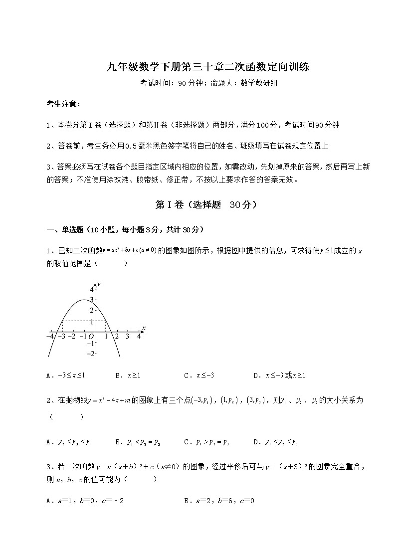 2022年最新强化训练冀教版九年级数学下册第三十章二次函数定向训练试卷（含答案详解）第1页