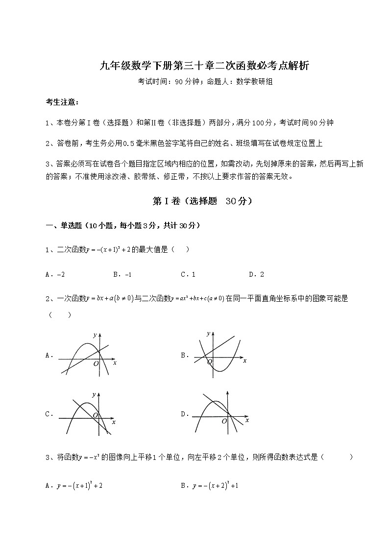 精品试题冀教版九年级数学下册第三十章二次函数必考点解析试卷（精选含答案）第1页