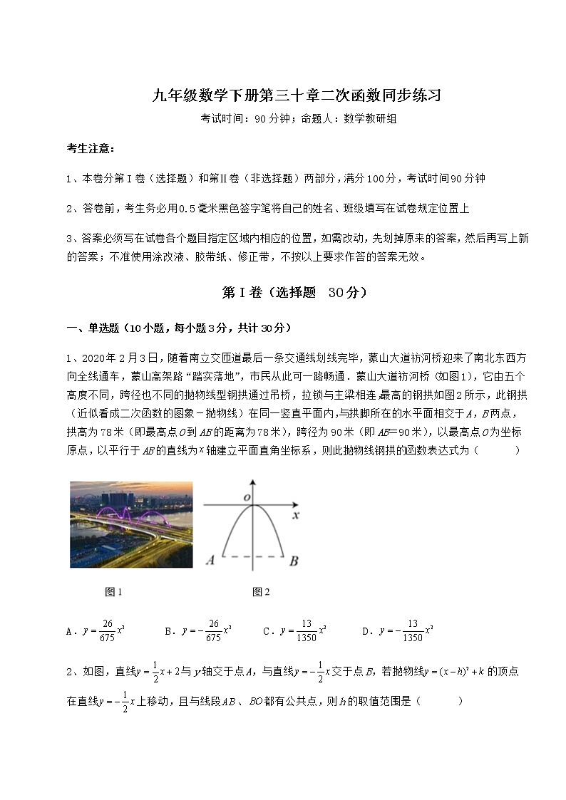 精品试题冀教版九年级数学下册第三十章二次函数同步练习试题（含解析）第1页