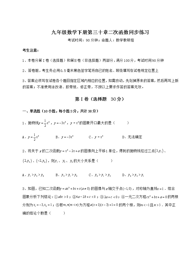 精品试卷冀教版九年级数学下册第三十章二次函数同步练习试题（无超纲）第1页