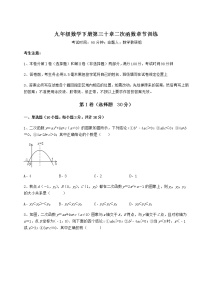 数学九年级下册第30章   二次函数综合与测试课堂检测