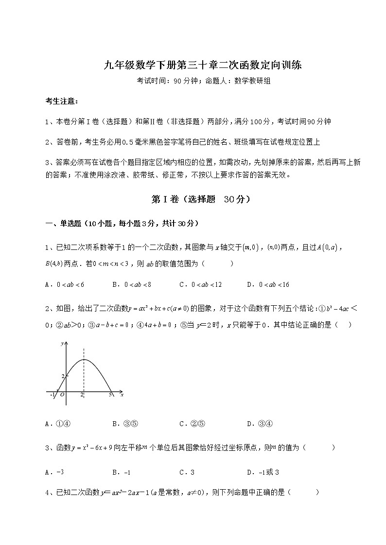 2022年最新强化训练冀教版九年级数学下册第三十章二次函数定向训练试卷（精选）第1页
