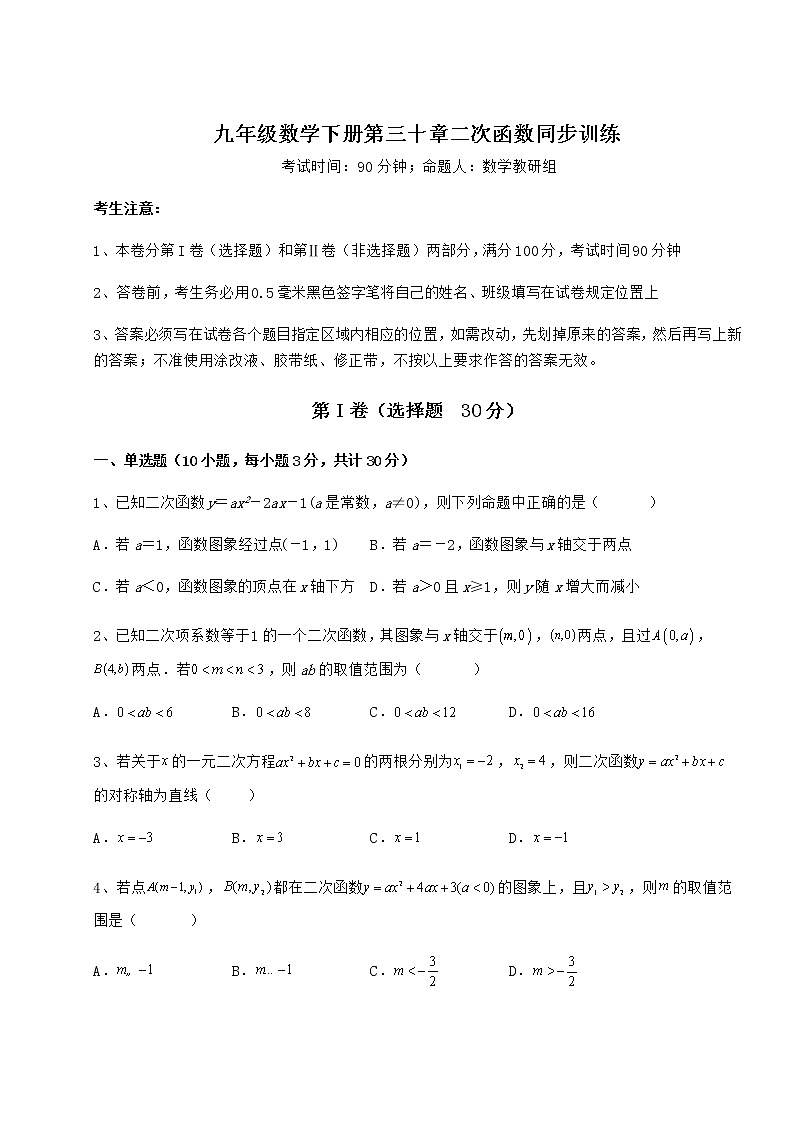 精品试卷冀教版九年级数学下册第三十章二次函数同步训练试题（含详细解析）第1页