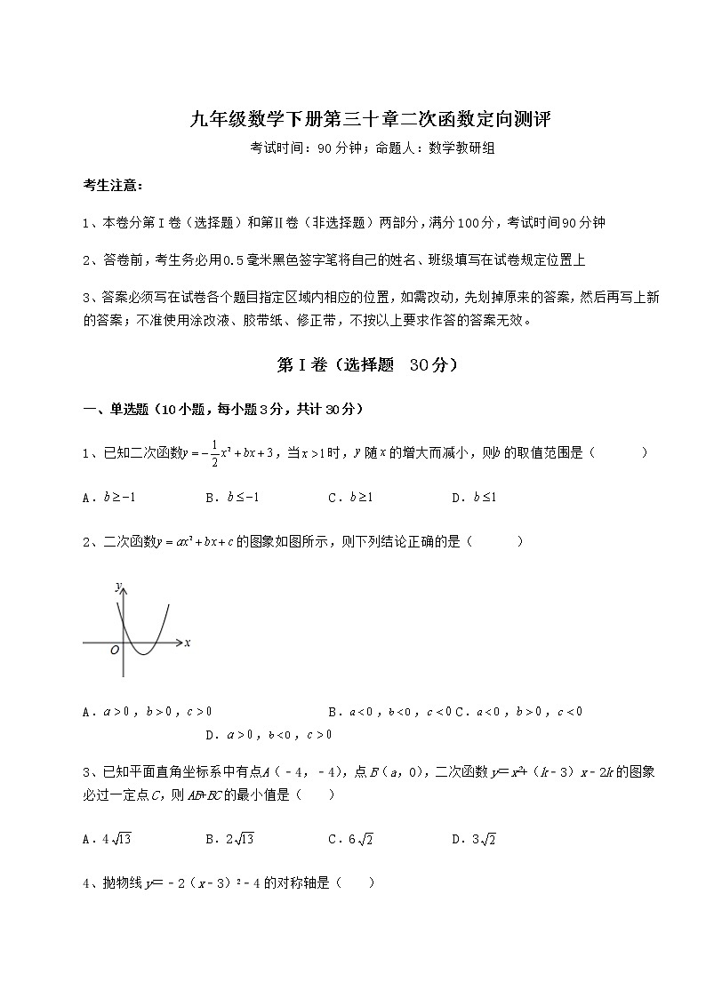 精品试卷冀教版九年级数学下册第三十章二次函数定向测评试题（含详细解析）第1页