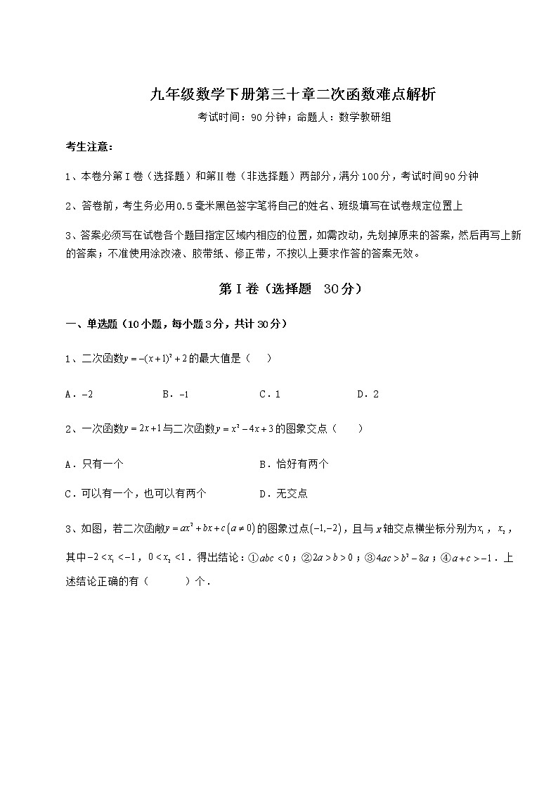 2022年最新强化训练冀教版九年级数学下册第三十章二次函数难点解析练习题（精选含解析）第1页