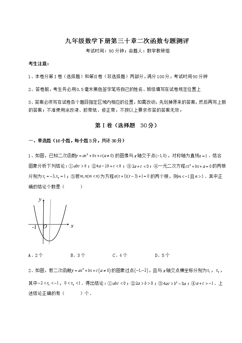 精品试卷冀教版九年级数学下册第三十章二次函数专题测评试卷（无超纲）第1页