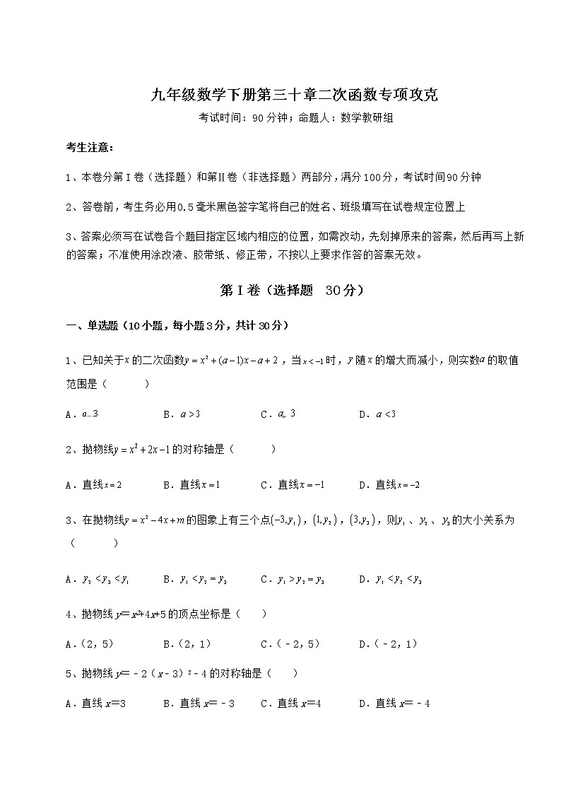 精品试卷冀教版九年级数学下册第三十章二次函数专项攻克试卷（含答案解析）第1页