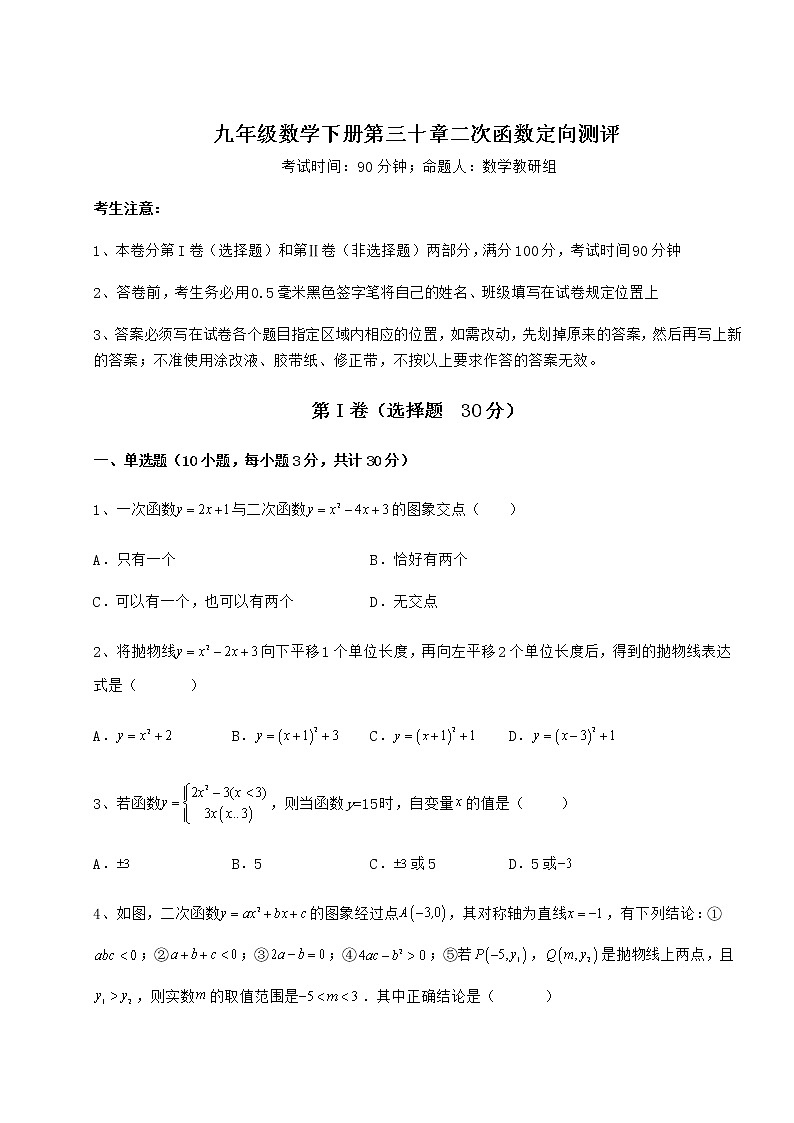 精品试题冀教版九年级数学下册第三十章二次函数定向测评试卷（含答案解析）01