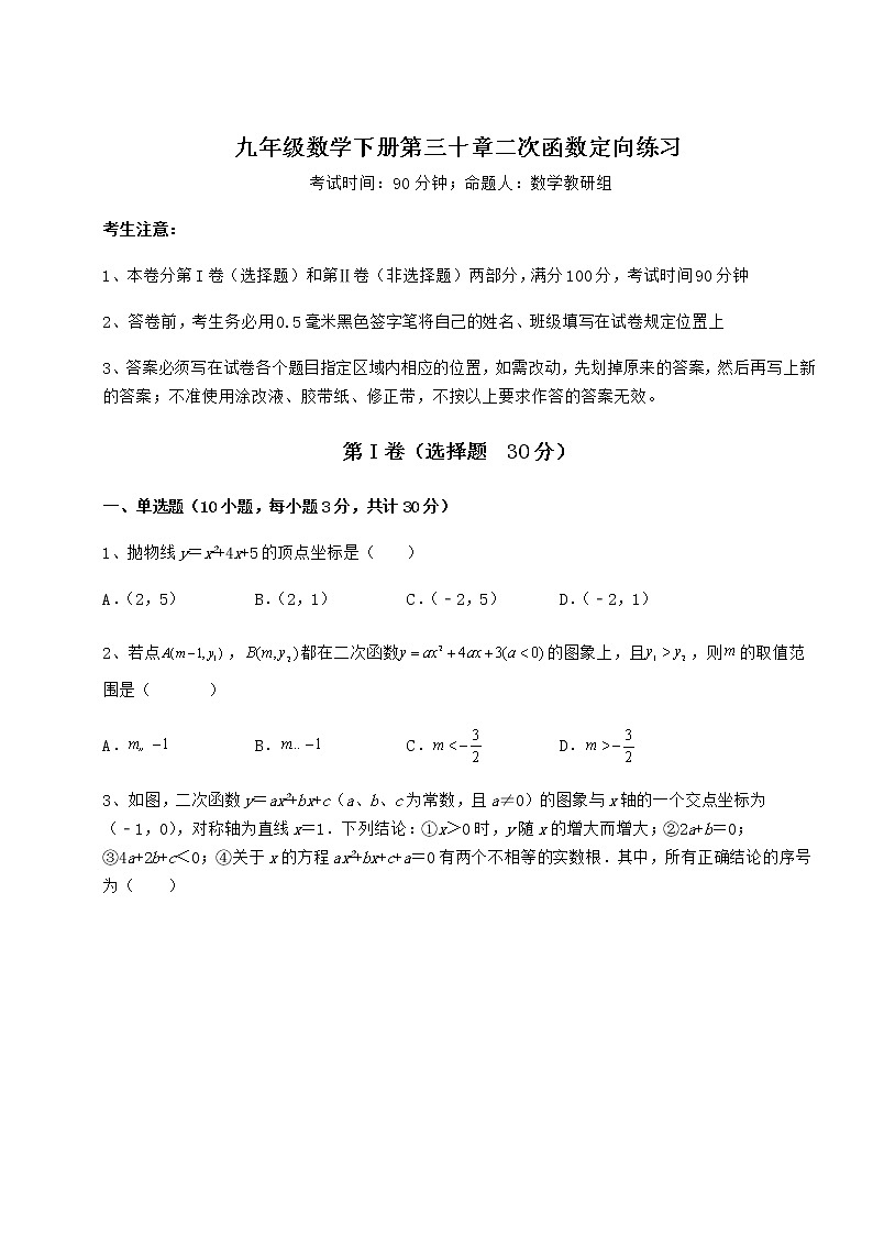 精品试卷冀教版九年级数学下册第三十章二次函数定向练习试卷（精选含详解）第1页