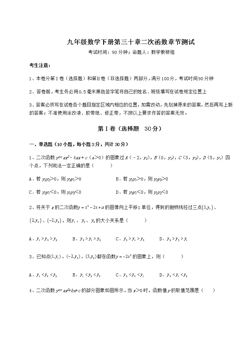 精品试题冀教版九年级数学下册第三十章二次函数章节测试试题（含详细解析）第1页