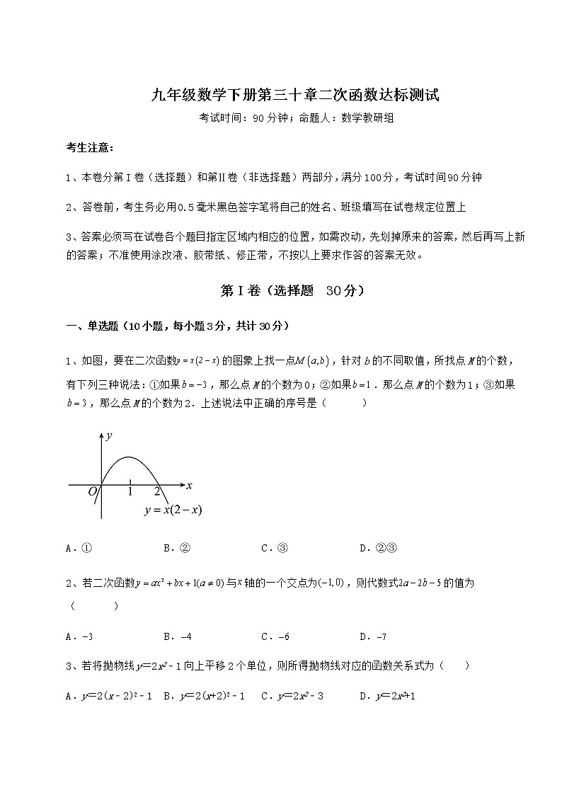 难点解析冀教版九年级数学下册第三十章二次函数达标测试试卷（精选含详解）第1页