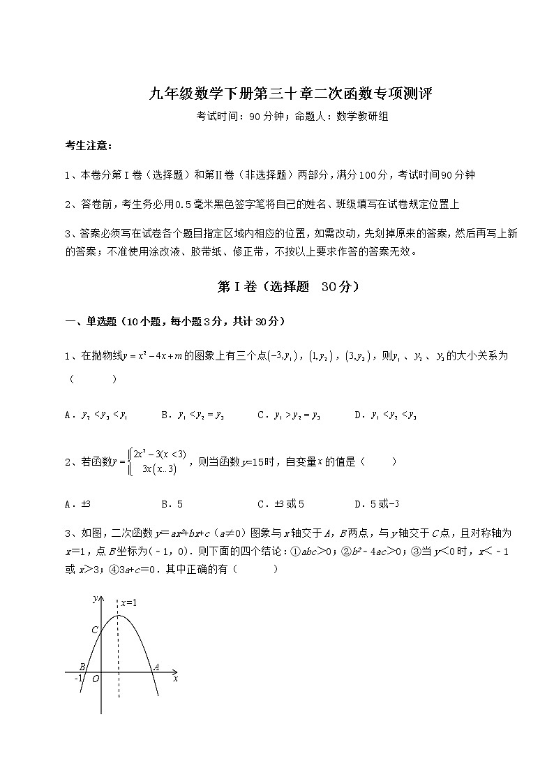 精品试题冀教版九年级数学下册第三十章二次函数专项测评试题（含答案解析）01