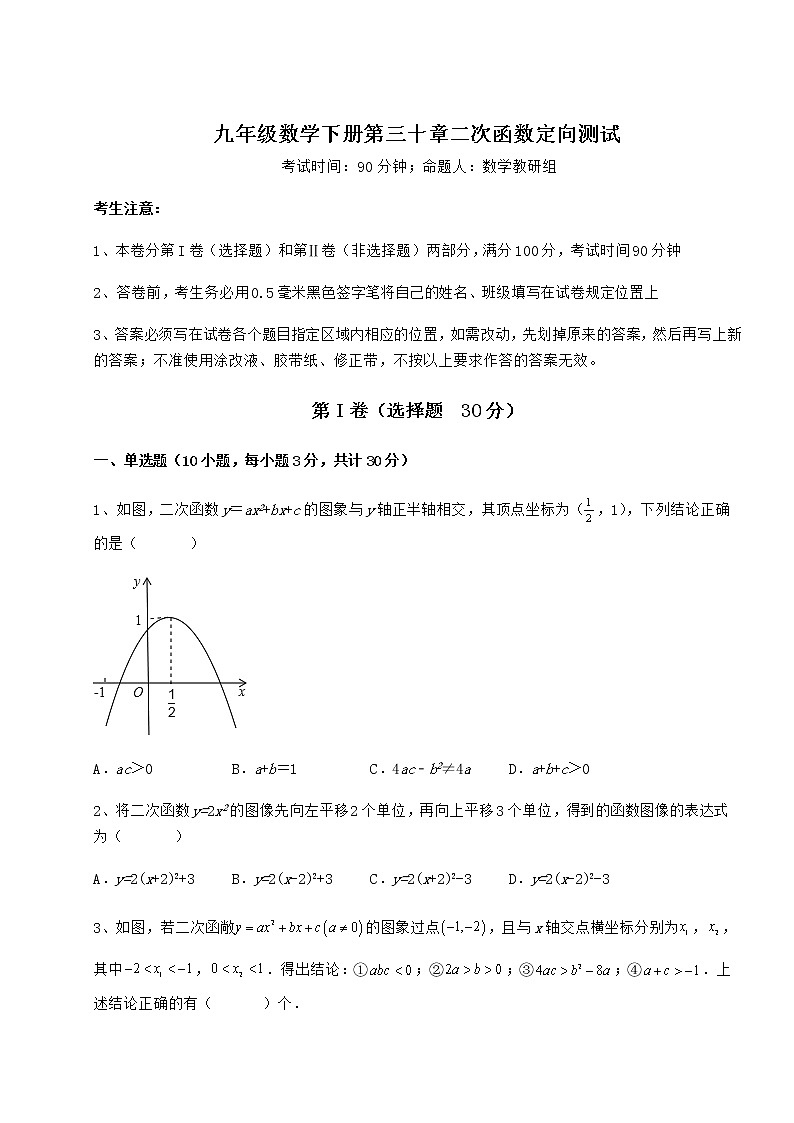 难点解析冀教版九年级数学下册第三十章二次函数定向测试试题（含解析）第1页