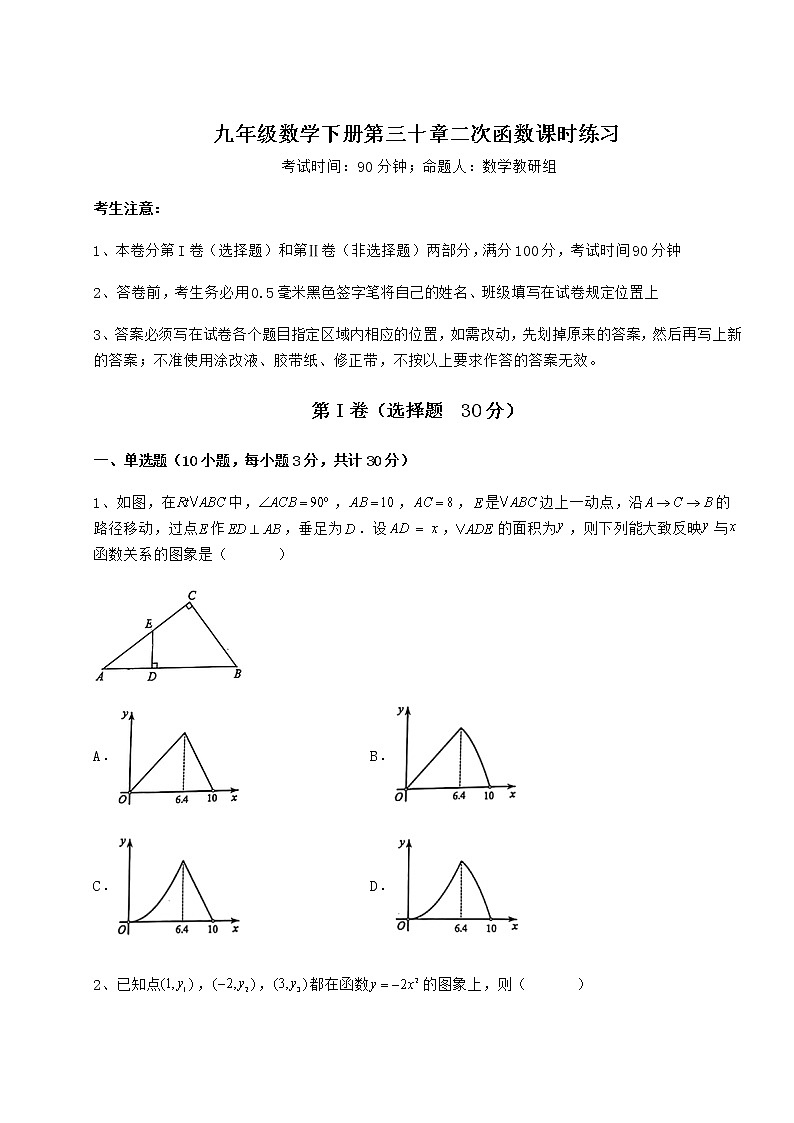 难点解析冀教版九年级数学下册第三十章二次函数课时练习试题（名师精选）第1页