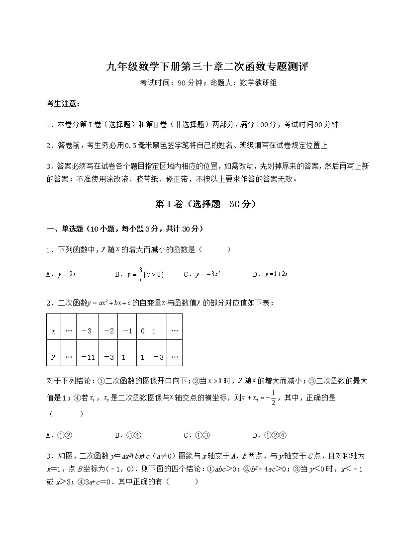 精品试题冀教版九年级数学下册第三十章二次函数专题测评试题（精选）第1页