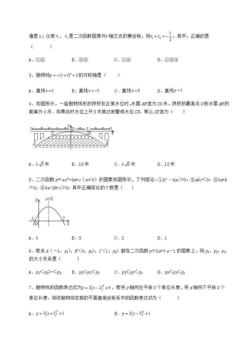 难点详解冀教版九年级数学下册第三十章二次函数章节练习试题（无超纲）02